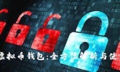 LINK虚拟币钱包：全方位解析与使用指