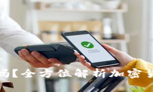 tpwallet买币靠谱吗？全方位解析加密货币安全与交易体验