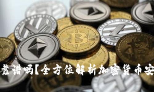 tpwallet买币靠谱吗？全方位解析加密货币安全与交易体验
