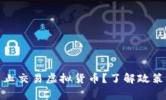 全球哪些国家禁止交易虚拟货币？了解