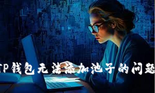 如何解决TP钱包无法添加池子的问题：全面指南