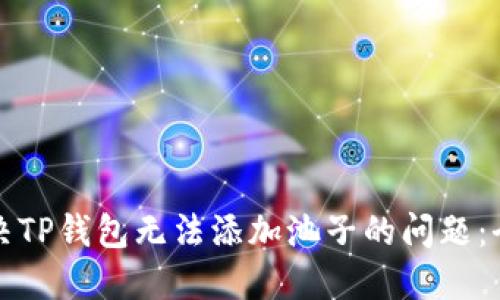 如何解决TP钱包无法添加池子的问题：全面指南