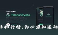2023年合法虚拟币排行榜：你必须知道