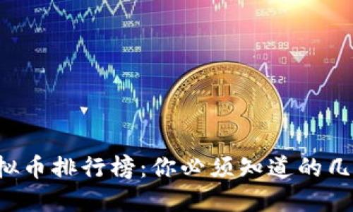 2023年合法虚拟币排行榜:你必须知道的几种主流加密货币
