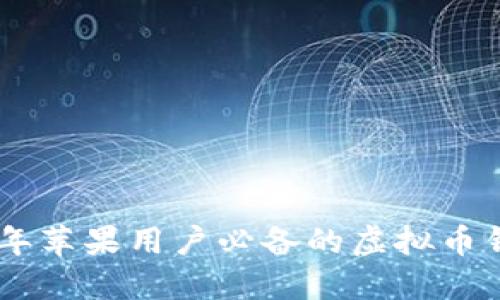 终极指南:2023年苹果用户必备的虚拟币钱包APP大全下载