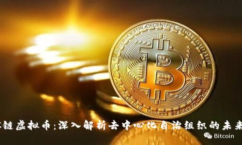 DAOC链虚拟币:深入解析去中心化自治组织的未来价值
