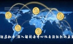 DAOC链虚拟币：深入解析去中心化自治