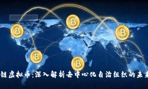DAOC链虚拟币:深入解析去中心化自治组织的未来价值