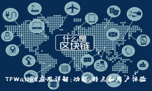 TPWallet应用详解:功能、特点和用户体验
