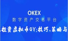 如何有效投资虚拟币OY：技巧、策略与