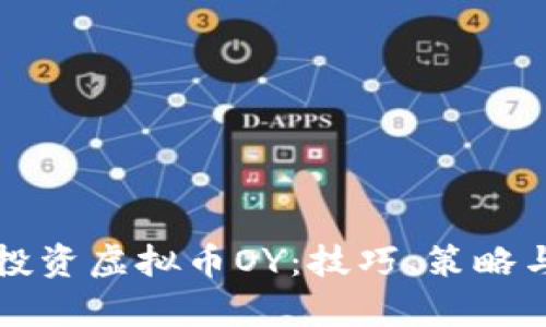 如何有效投资虚拟币OY:技巧、策略与市场分析