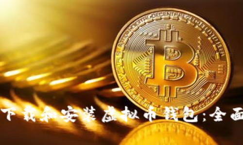如何下载和安装虚拟币钱包:全面指南