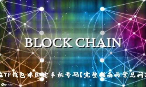 如何在TP钱包中绑定手机号码?完整指南与常见问题解析