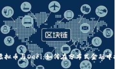深入了解虚拟币与DeFi：如何在分布式