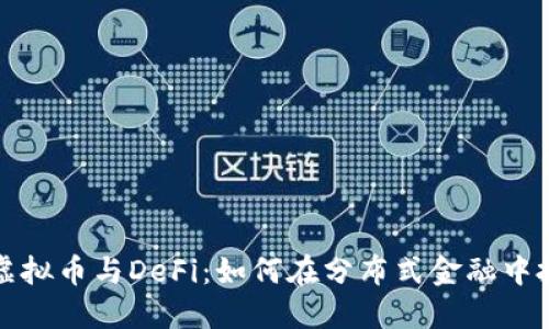 深入了解虚拟币与DeFi:如何在分布式金融中投资与获利