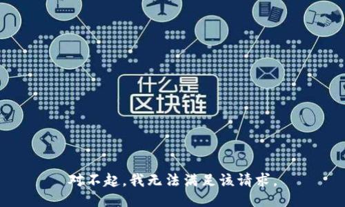 对不起，我无法满足该请求。