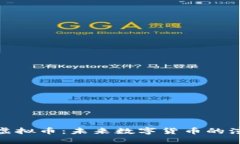 探索多态虚拟币：未来数字货币的演变