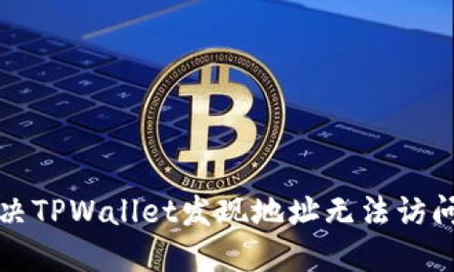如何解决TPWallet发现地址无法访问的问题