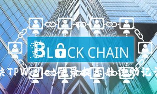 如何解决TPWallet登录提示非法助记词的问题
