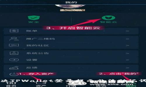 如何解决TPWallet登录提示非法助记词的问题