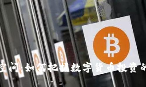 虚拟币升职空间:如何把握数字货币投资的机会与风险