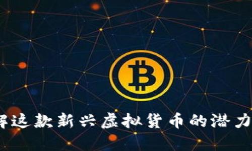 包子币:了解这款新兴虚拟货币的潜力与市场趋势