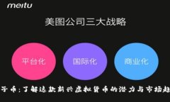 包子币：了解这款新兴虚拟货币的潜力