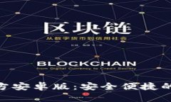 TPWallet App 官方安卓版：安全便捷的数