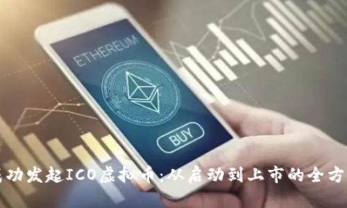 如何成功发起ICO虚拟币:从启动到上市的全方位指南