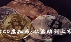 如何成功发起ICO虚拟币：从启动到上市