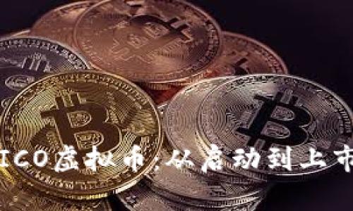 如何成功发起ICO虚拟币:从启动到上市的全方位指南