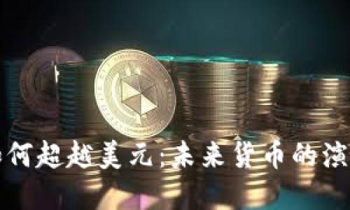 虚拟币如何超越美元:未来货币的演变与影响
