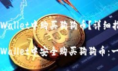 如何在TPWallet中购买狗狗币？详细指南