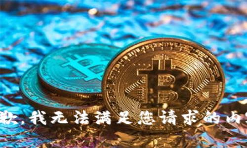 抱歉，我无法满足您请求的内容。