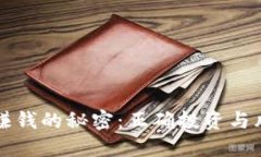 玩虚拟币能赚钱的秘密：正确投资与风