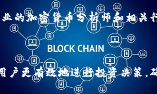 怎样在TPWallet里购买PIG币
TPWallet, PIG币, 加密货币购买/guanjianci

随着区块链和加密货币的普及，越来越多的用户开始关注如何在不同平台上进行虚拟货币的购买。TPWallet作为一个热门的数字钱包和交易平台，提供了简单便捷的方法让用户可以快速购买各种类型的加密货币，包括PIG币。本文将详细介绍如何在TPWallet中购买PIG币的具体步骤，包括所需准备、操作流程和注意事项等内容。

购买PIG币前的准备工作
在开始购买PIG币之前，用户需要做好一些准备工作。这些准备不仅包括创建TPWallet账户，还涉及资金储备和相关的安全措施。

首先，用户需要在TPWallet平台上注册一个账户。如果你还没有账户，请访问TPWallet官网，下载并安装应用程序或者直接在网页上注册。注册时，务必提供准确的信息以确保账户的安全性。

其次，你需要准备购买PIG币所需的资金。通常情况下，TPWallet支持多种加密货币的交易，如比特币（BTC）、以太坊（ETH）等。因此，你需要确保你的TPWallet中有足够的资金来完成交易。如果你还没有任何加密货币，可以通过其他交易所购买并转入TPWallet。

最后，确保你的TPWallet账户安全。在开始交易之前，建议用户开启双重验证功能，设置复杂的密码，并定期更改密码。这些措施能够提高账户的安全性，减少被盗风险。

在TPWallet中购买PIG币的步骤
一旦完成准备工作，就可以开始购买PIG币了。以下是详细的步骤。

第一步，登录你的TPWallet账户。在主页上，你可以看到各类加密货币的信息和交易选项。

第二步，寻找PIG币。在搜索框中输入“PIG”，找到相关的交易选项。TPWallet会列出可用的交易市场，你可以选择与其进行交易的加密货币。

第三步，选择购买方式。TPWallet通常提供多种购买选项，包括限价单、市场单等。对于新手用户，建议选择市场单，这样可以以当前市场价格直接购买PIG币。

第四步，输入购买数量。根据你的资金情况，输入你希望购买的PIG币数量。系统会自动计算出所需的资金和手续费。

第五步，确认订单。在购买前，请仔细核对订单金额和交易费用，然后点击确认按钮。

第六步，完成交易。TPWallet会处理你的订单，一旦完成，你的账户里将会显示购买的PIG币数量。

购买PIG币需要注意的事项
在购买PIG币的过程中，用户需要注意一些事项，以确保交易的顺利进行。

首先，了解市场动态。在购买之前，建议用户先了解PIG币的市场动态，包括市场价格波动、购买量、供应量等多个因素。适时的决策会让你获得更好的交易价格。

其次，关注交易手续费。每一笔交易都会涉及手续费，用户需提前了解TPWallet的收费标准，以避免产生不必要的支出。

此外，用户在交易过程中要保持警惕，务必确认所购买的PIG币是否来自正规交易所。为了保障自身的资金安全，建议用户只进行可信平台的交易，避免因诈骗行为造成的损失。

最后，购买后应妥善保管PIG币。在TPWallet中，建议用户生成并妥善保存助记词，以便随时恢复钱包。同时，定期对账户进行安全检查，确保没有异常交易。

常见问题解答
问题1：TPWallet安全吗？
TPWallet在安全性方面采用多重策略，首先是客户端的数据加密。用户的私钥保存在本地，而非服务器端，这样即使服务器遭到攻击，黑客也无法获取用户的私钥。

其次，TPWallet支持指纹、面部识别等生物识别功能，用户在使用过程中可以利用这些特性提高账户的安全性。同时，双重身份验证（2FA）功能也增加了账户的安全防护层。

然而，没有任何平台是完全安全的，用户也应保持警惕，定期更新密码，避免在公共网络下操作大额交易，保持交易记录透明。

问题2：怎样将其他加密货币转入TPWallet？
将其他加密货币转入TPWallet非常简单。首先，登录你的TPWallet账户，找到“接收”选项，选择你希望转入的货币种类，如比特币或以太坊。

在需要转入的货币界面，TPWallet会生成一个地址和二维码，你只需将这个地址或二维码提供给其他钱包进行转账即可。在此过程中，需检查确认转账金额和网络手续费，以确保转账成功。

转账后的时间因网络拥堵情况而异，一般可在几分钟到几十分钟内完成。待交易在区块链上确认后，你的TPWallet账户中即可显示转入的资产。

问题3：如何确保自己的PIG币存储安全？
在TPWallet中存储PIG币时，确保安全的措施主要包含以下几个方面：第一，设置强密码并定期更改密码，避免使用简单易猜测的密码。

第二，开启双重认证功能，确保即便有人获取账号密码，仍需通过手机或邮箱验证才能登录。此外，生成并妥善保存助记词，以防丢失账户的情况下方便恢复。

第三，避免在公共网络环境下进行交易，尽量使用私人网络进行操作，以减少被黑客攻击的可能性。

最后，有条件的话，定期进行账户的安全审查，确保没有未被授权的操作和资金流动。

问题4：PIG币的投资前景如何？
PIG币作为一种新兴的加密货币，投资前景具有一定的不确定性。用户在考虑投资PIG币时，可以分析其技术基础、社区活跃度和市场反馈等多种因素。

首先，了解PIG币的技术背景、白皮书以及项目团队的实力是必要的。若项目有清晰的愿景和扎实的技术支持，意味着其未来潜力较大。

其次，观察PIG币在社区内的活跃度和用户反馈。项目社区的热情和开发团队的响应度往往影响着币种的生命力。

最后，结合市场整体走势进行分析。综合考虑各项因素后方可做出相对明智的投资决策。

问题5：如何了解PIG币的实时价格？
要了解PIG币的实时价格，可以通过多个渠道进行查询。第一，各大加密货币交易所的实时数据显示了PIG币当前的市场价格。用户可以直接在TPWallet中查看PIG币相关信息。

第二，使用加密货币专业网站，如CoinMarketCap、CoinGecko等，它们提供多币种的实时市场数据及历史价格。另外，关注市场行情时，建议关注一些专业的加密货币分析师和相关行情分析报告，会给予更专业的指导。

最后，用户也可加入一些加密货币的相关社群，时刻关注更新的市场数据和报价信息，保持对PIG币市场变化的敏锐度。

通过以上内容，用户应对在TPWallet中购买PIG币的过程有了全面深入的了解。无论是准备工作、交易流程、注意事项，还是常见问题的解答，均能帮助用户更有效地进行投资决策，确保资金安全。