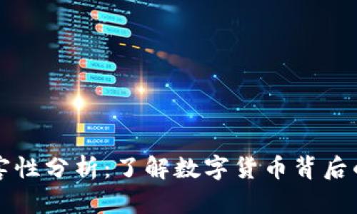 虚拟币的危害性分析:了解数字货币背后的风险与挑战