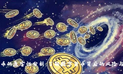 虚拟币的危害性分析:了解数字货币背后的风险与挑战