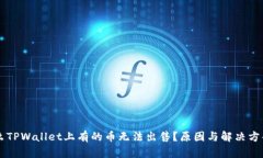 为什么TPWallet上有的币无法出售？原因