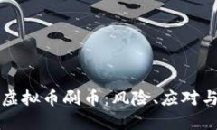 全面解析虚拟币刷币：风险、应对与未