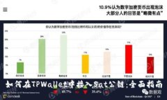 如何在TPWallet中接入Sat公链：全面指南