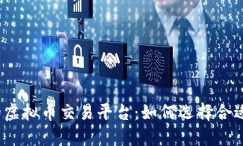 全球最大的虚拟币交易平台:如何选择合适的交易所?