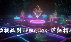 如何将酷尔币成功提现到TPWallet：详细