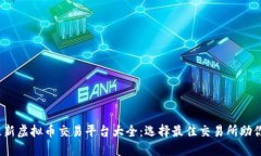 2023年最新虚拟币交易平台大全：选择