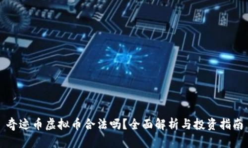 奇迹币虚拟币合法吗?全面解析与投资指南
