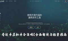 奇迹币虚拟币合法吗？全面解析与投资