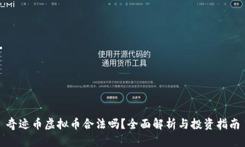 奇迹币虚拟币合法吗?全面解析与投资指南