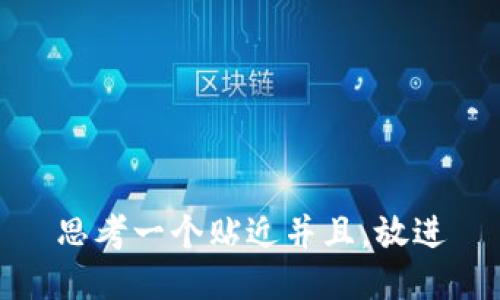 思考一个贴近并且，放进
