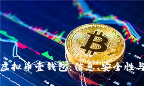 全面解析虚拟币壹钱包:信息、安全性与使用指南