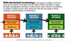 全面解析虚拟币壹钱包：信息、安全性